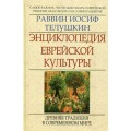 Энциклопедия еврейской культуры. Древняя традиция в современном мире. (Раввин Иосиф Телушкин)